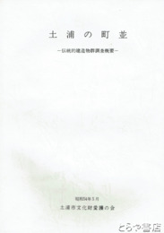 土浦の町並　伝統的建造物群調査概要
