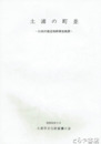 土浦の町並　伝統的建造物群調査概要