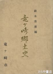 竜ヶ崎郷土史