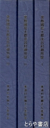 常陸国信太郡茂呂村御用留　１～３　全３巻
