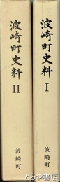 波崎町史料　１・村是ほか　２・漁業史料