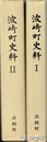 波崎町史料　１・村是ほか　２・漁業史料