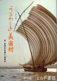 うるわしき美浦村