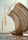 うるわしき美浦村
