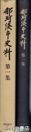 那珂湊市史料　１集　近世近代地誌編　那珂湊の地誌１２点