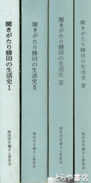 聞きがたり勝田の生活史　１～４揃