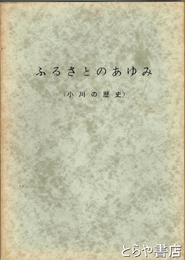 ふるさとのあゆみ　小川の歴史