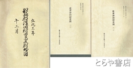 近世津田村史料　１・２・田畑反別地図