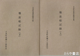 難破船記録　上・下揃