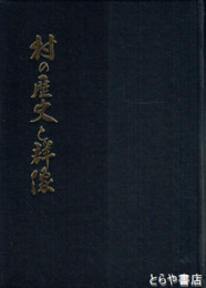 村の歴史と群像