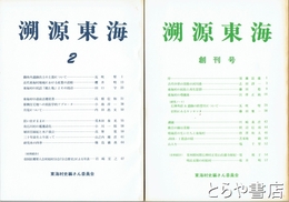 溯源東海　１～６号