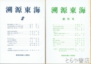 溯源東海　１～６号