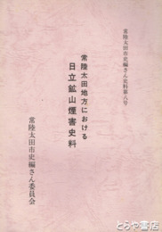 常陸太田地方における日立鉱山煙害史料　常陸太田市史編さん史料８号