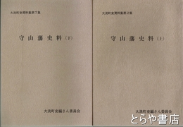 守山藩史料（上）　大洗町史資料集第２集