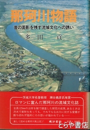 郷土の輝　１・桜川の桜　２・笠間領古文書集録