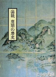 図説岩間の歴史