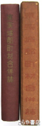 東茨城郡町村合併誌