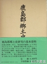 鹿島郡郷土史　附名誉鑑