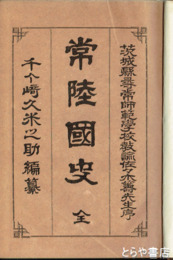 改訂増補　常陸国史