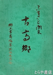 ふるさと潮来　古高郷