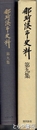 那珂湊市史料　９集　教育編１　学校沿革誌　教育史料
