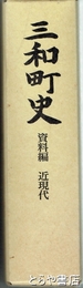 三和町史　資料編　近現代