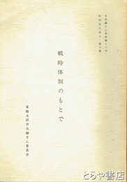 戦時体制のもとで　昭和史を語る  第３集