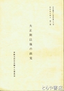 大正期以後の政党　昭和史を語る  第２集