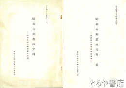 昭和初期農政史料　正・続　旧幸久村の経済更生計画　谷河原の農事集団指導地