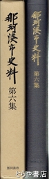 那珂湊市史料　７集　商港漁港編　那珂湊港関係史料