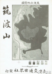 筑波山　復刻版