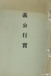 義公行実　訳文入り