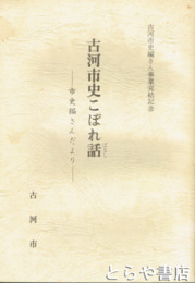 古河市史こぼれ話　市史編さんだより　古河市史編さん事業完結記念