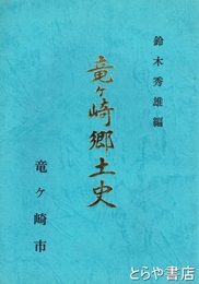 竜ヶ崎郷土史　改訂版