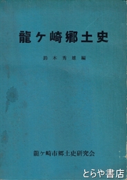 龍ヶ崎郷土史