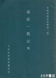 義忠一代記　千代田村史史料第１集