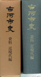 古河市史　資料　近現代編