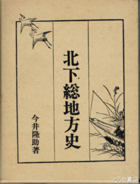 北下総地方史
