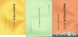 里美村史史料集　１・３・４集