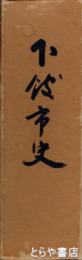 下館市史
