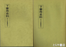 下妻市史料　井上下妻藩関係　１～９・１０（２）・１１～１６・１８・１９・２１・２２
