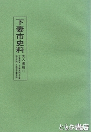 下妻市史料　先人遺稿　１　下妻便覧　下妻史談ほか