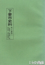 下妻市史料　先人遺稿　１　下妻便覧　下妻史談ほか
