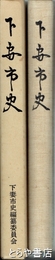下妻市史