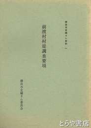 前渡村村是調査要項