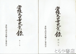 常陸太田市史余録　創刊～１０号揃　全１０冊