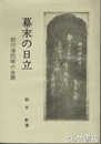 幕末の日立　元版  助川海防城の全貌