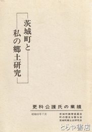 茨城町と私の郷土研究　更科公護氏の業績
