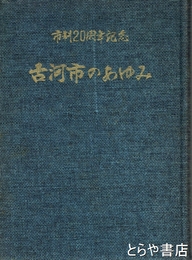 古河市のあゆみ　古河市制二〇周年記念誌