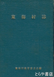 東海村誌